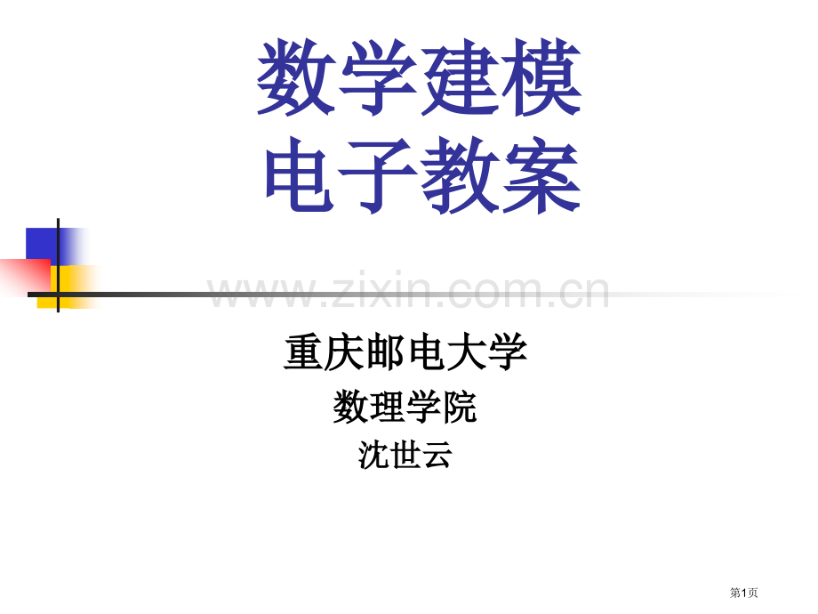 数学建模电子教案市公开课一等奖百校联赛特等奖课件.pptx_第1页