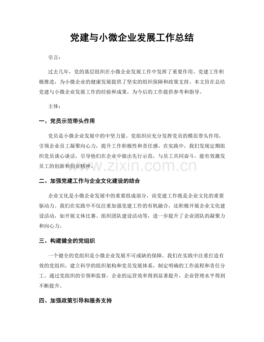 党建与小微企业发展工作总结.docx_第1页