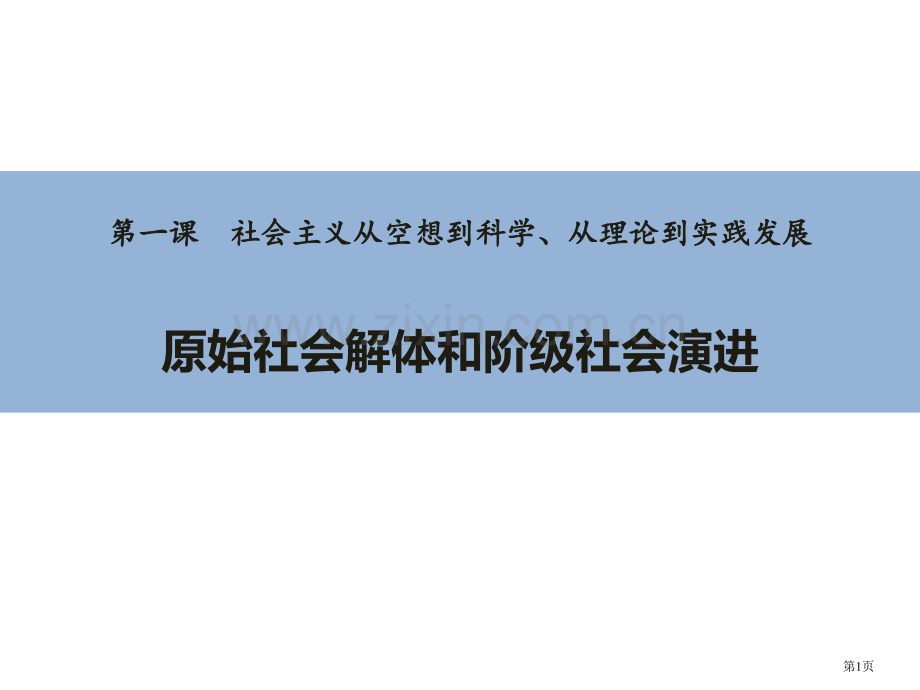 原始社会的解体和阶级社会的演进省公开课一等奖新名师比赛一等奖课件.pptx_第1页