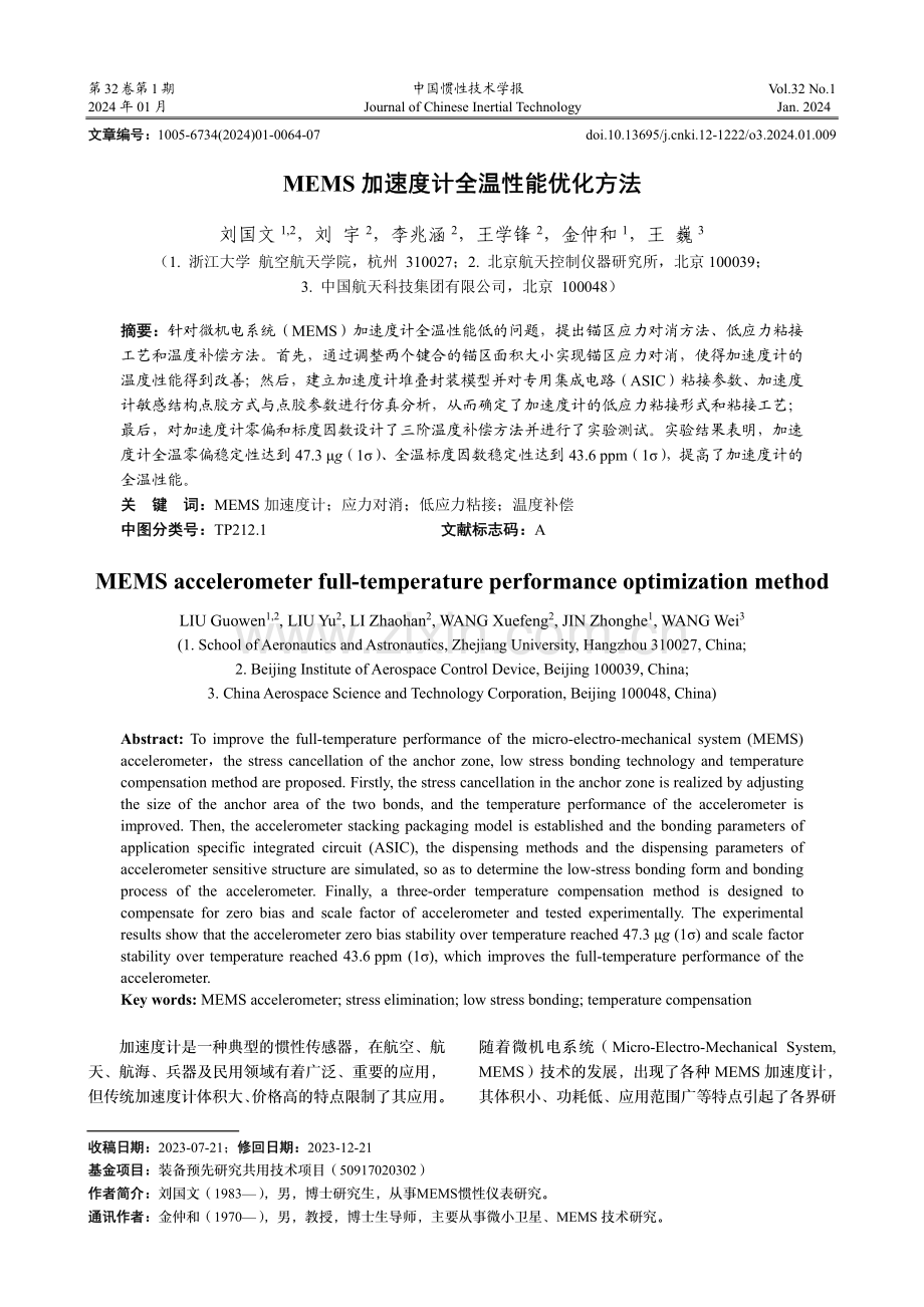 MEMS加速度计全温性能优化方法.pdf_第1页