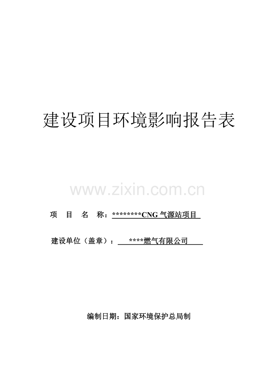 cng气源站建设项目环境评估报告.doc_第1页