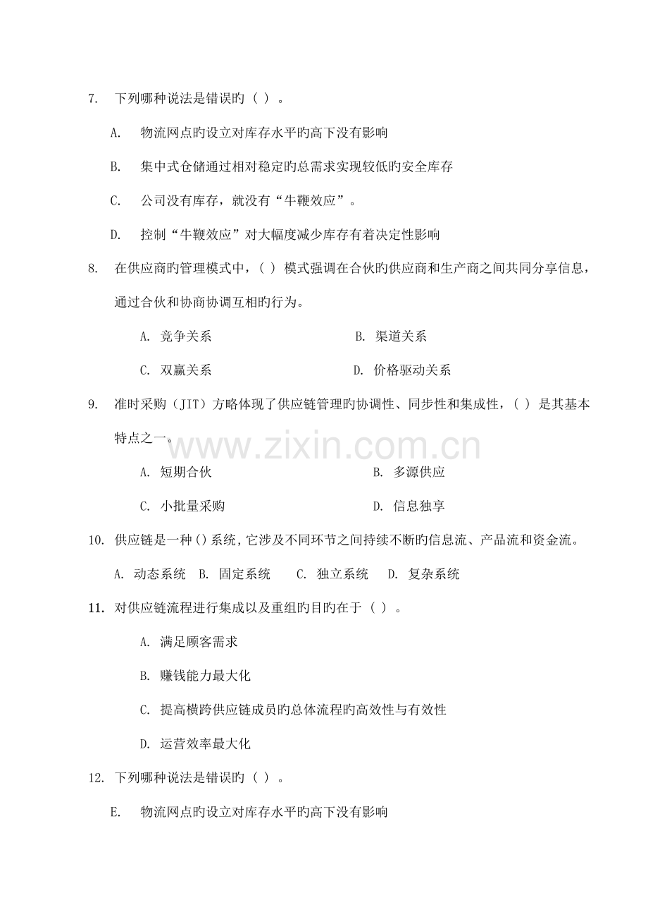 供应链综合管理习题集一.docx_第2页