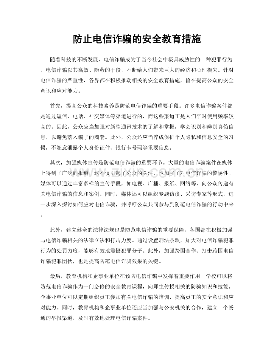 防止电信诈骗的安全教育措施.docx_第1页