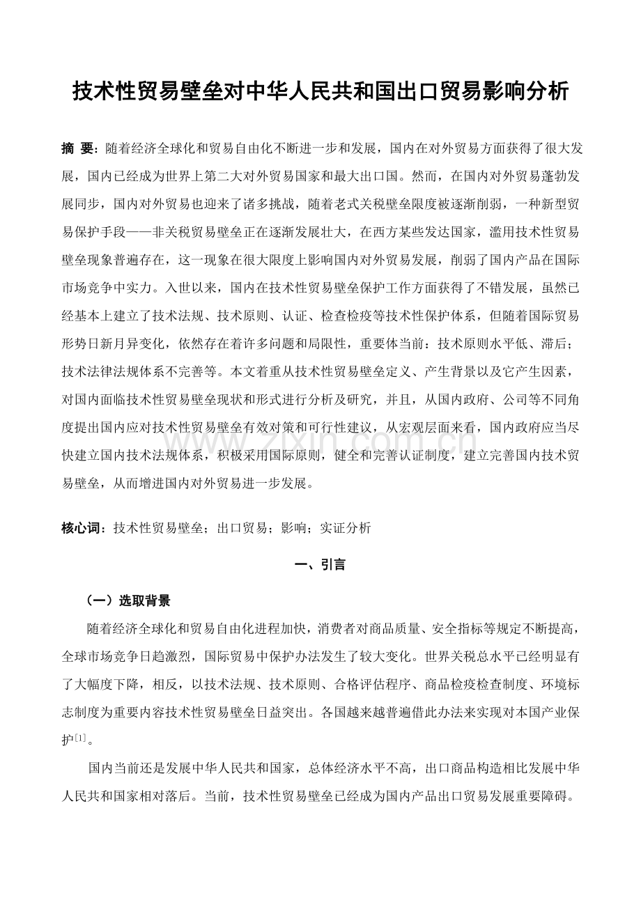 关键技术性贸易壁垒对中国出口贸易的影响分析.doc_第1页