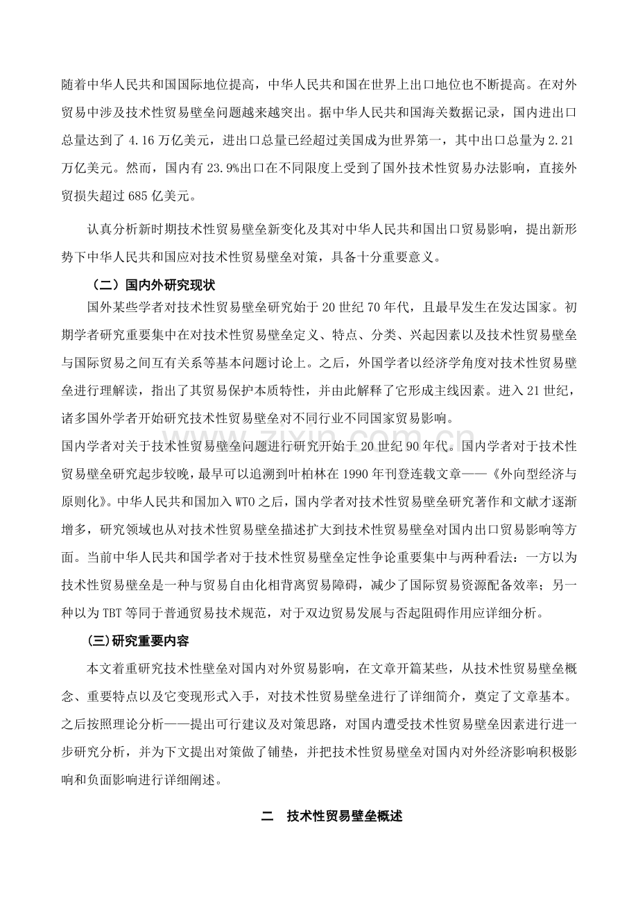 关键技术性贸易壁垒对中国出口贸易的影响分析.doc_第2页