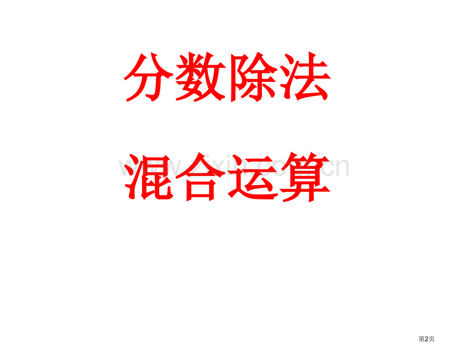 分数除法四则混合运算例市公开课一等奖百校联赛获奖课件.pptx_第2页