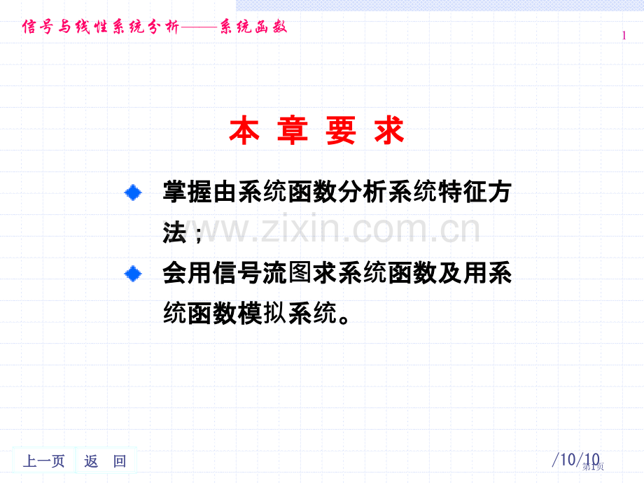 信号与线性系统分析系统函数省公共课一等奖全国赛课获奖课件.pptx_第1页