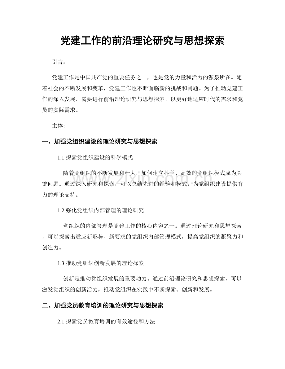 党建工作的前沿理论研究与思想探索.docx_第1页