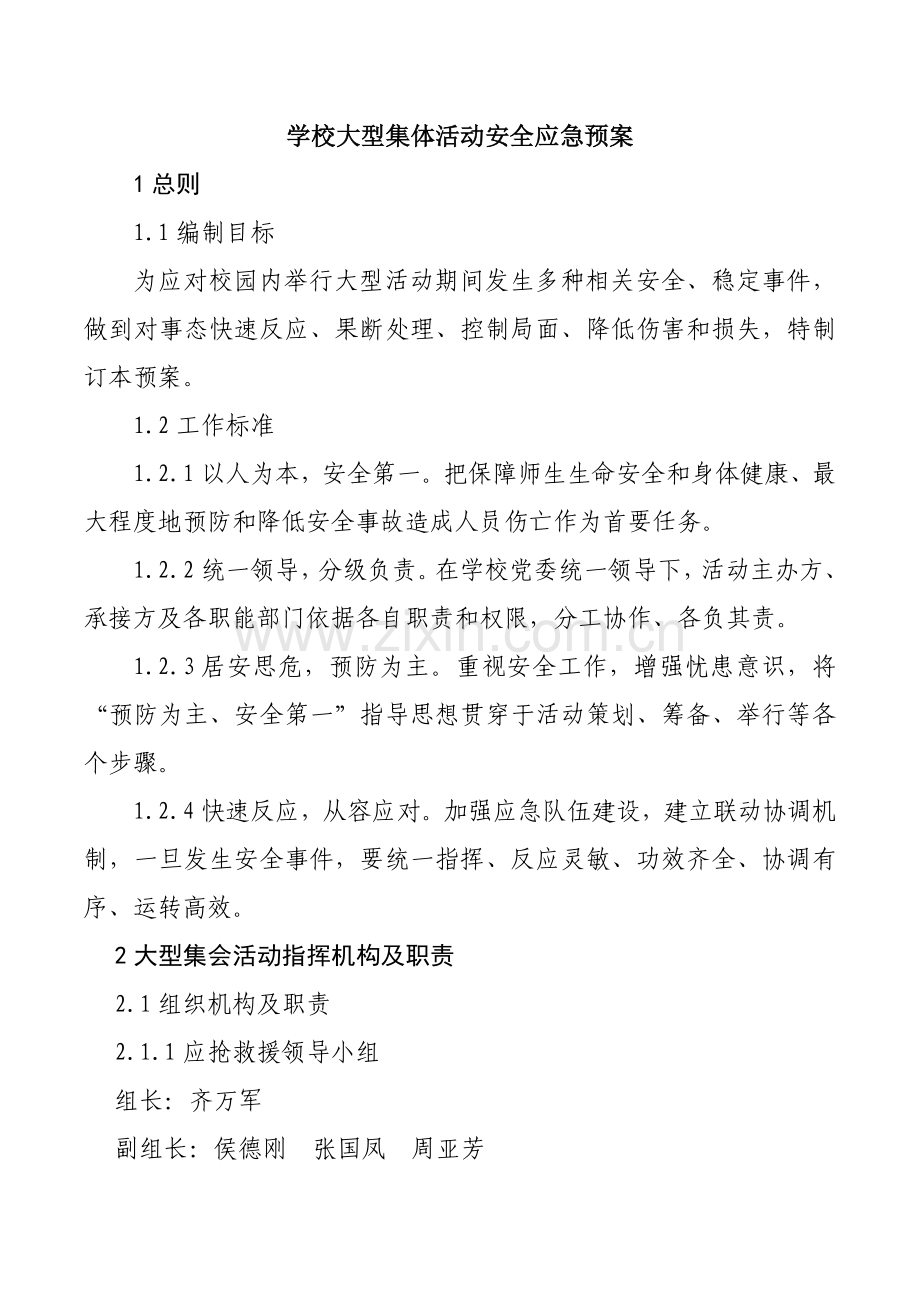 学校大型集体活动安全应急专项预案.doc_第1页