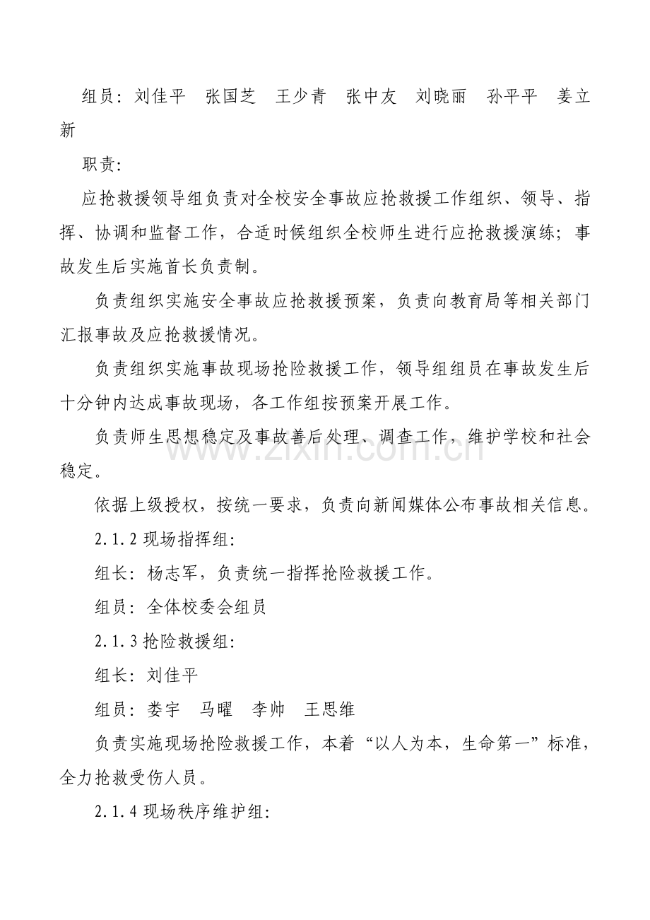 学校大型集体活动安全应急专项预案.doc_第2页