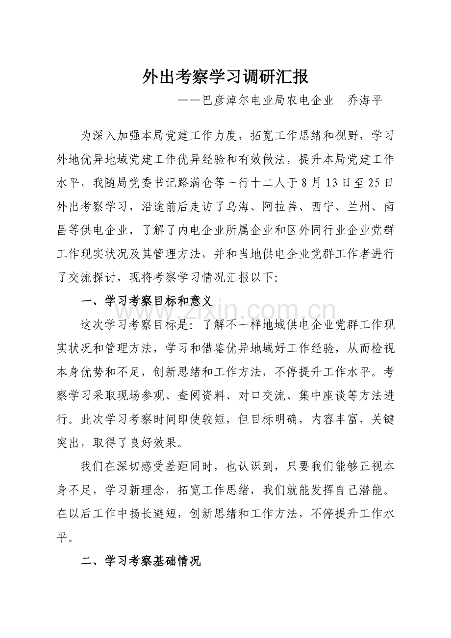 外地考察学习调研研究报告.doc_第1页