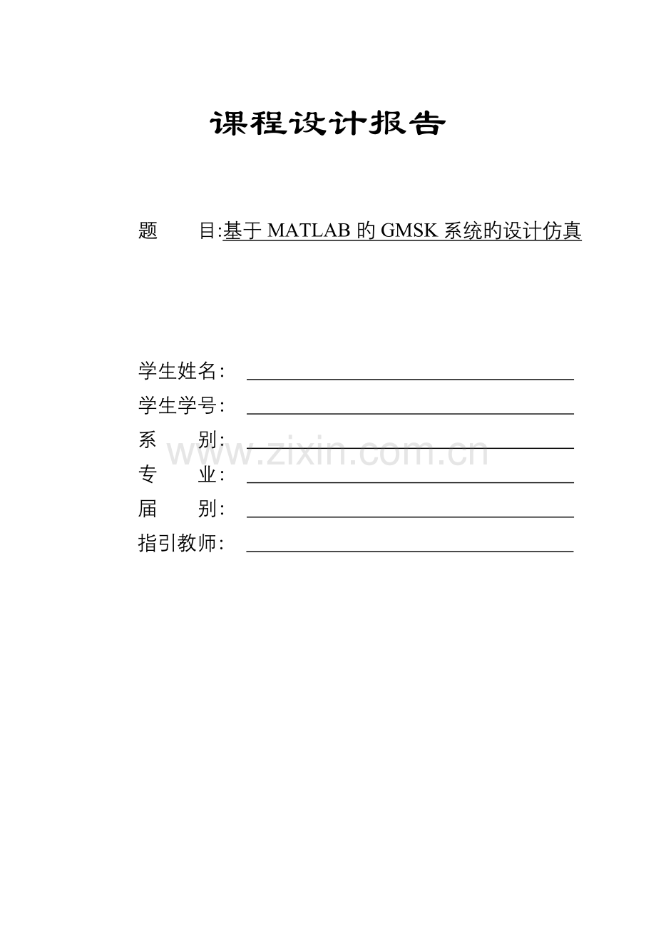 基于MATLAB的GMSK系统的设计仿真.docx_第1页