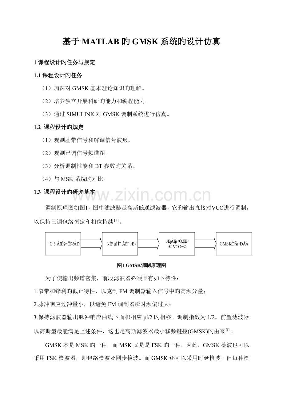 基于MATLAB的GMSK系统的设计仿真.docx_第2页