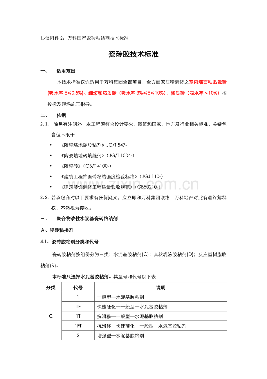 万科国产瓷砖粘结剂关键技术统一标准.docx_第1页