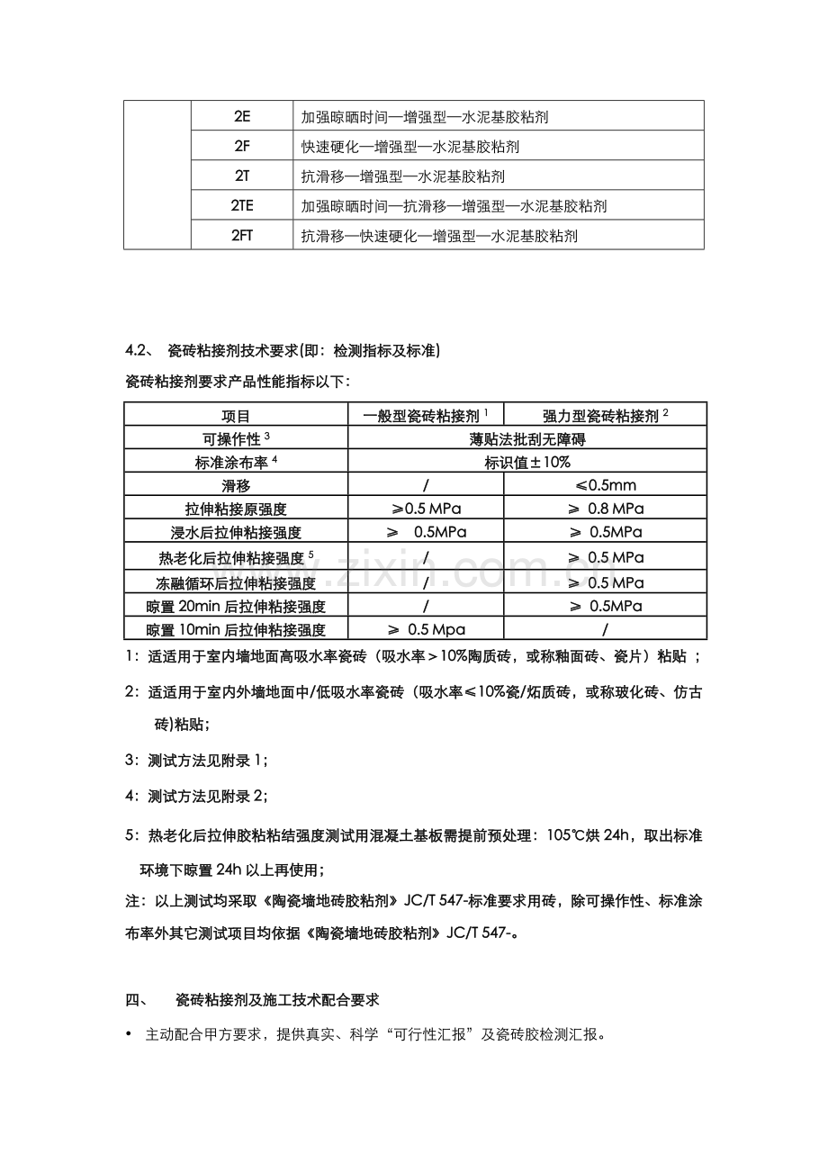 万科国产瓷砖粘结剂关键技术统一标准.docx_第2页