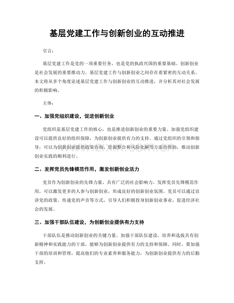 基层党建工作与创新创业的互动推进.docx_第1页