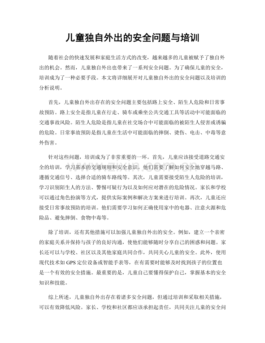 儿童独自外出的安全问题与培训.docx_第1页