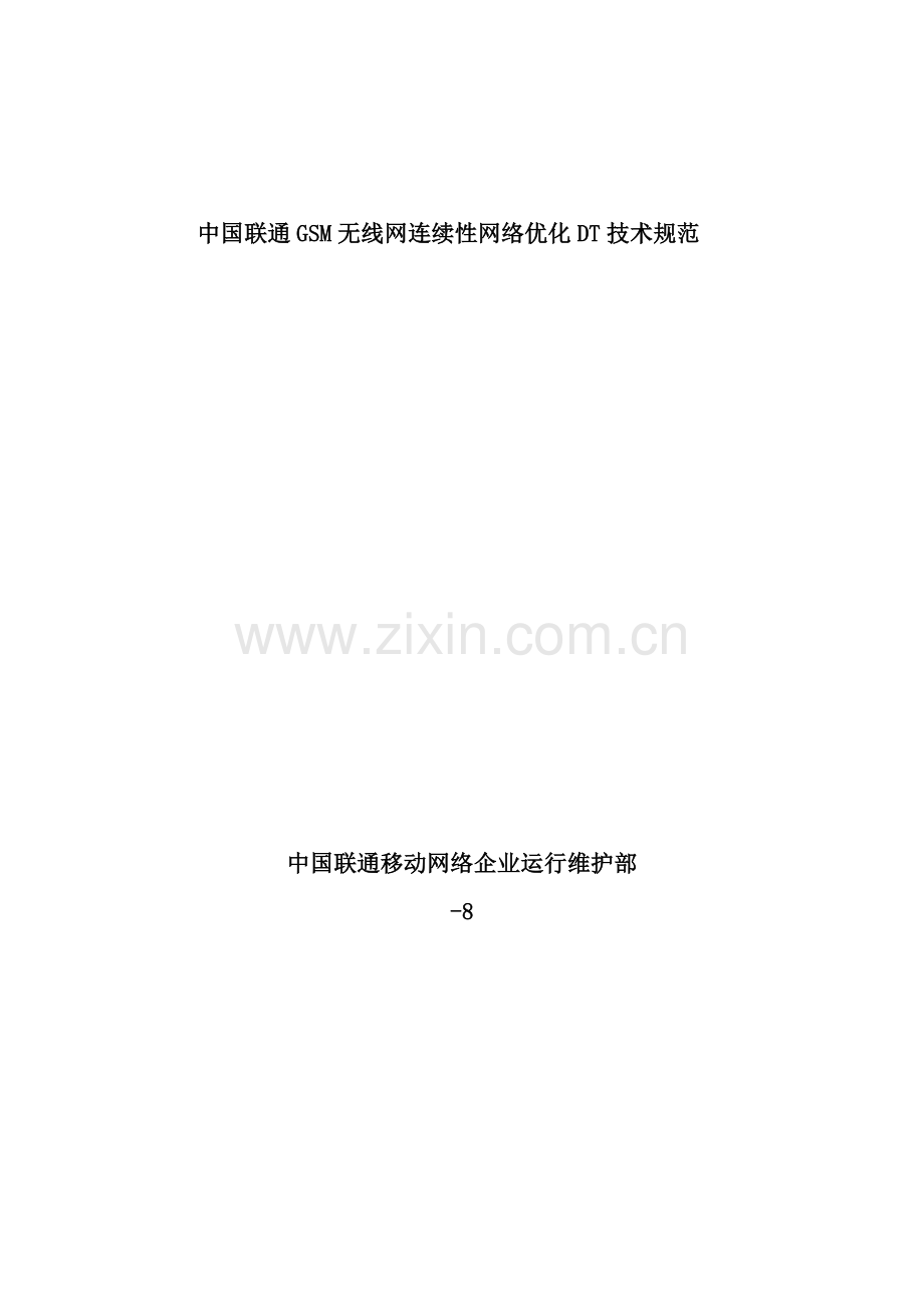 中国联通GSM无线网持续性网络优化DT关键技术标准规范.doc_第1页