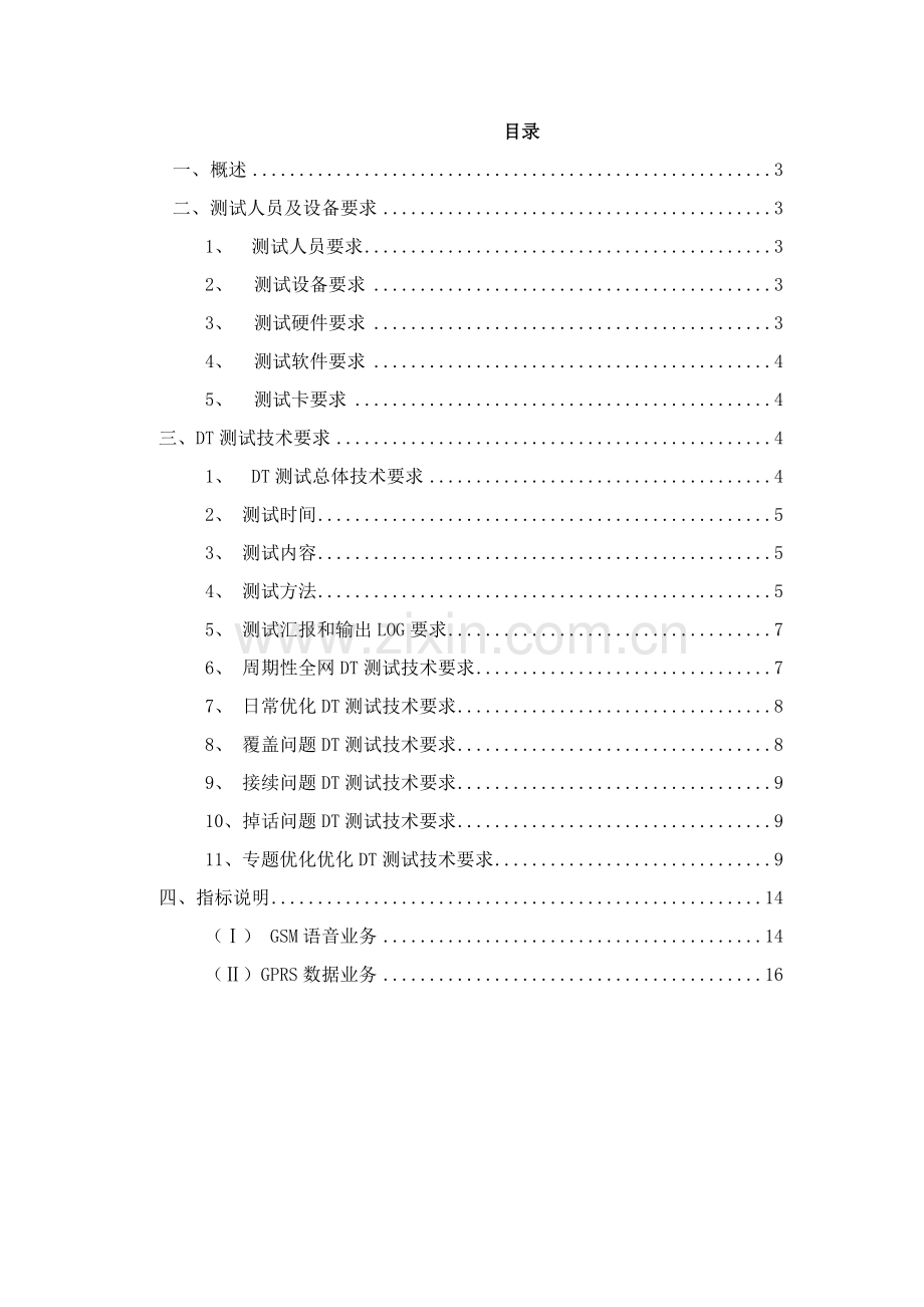 中国联通GSM无线网持续性网络优化DT关键技术标准规范.doc_第2页