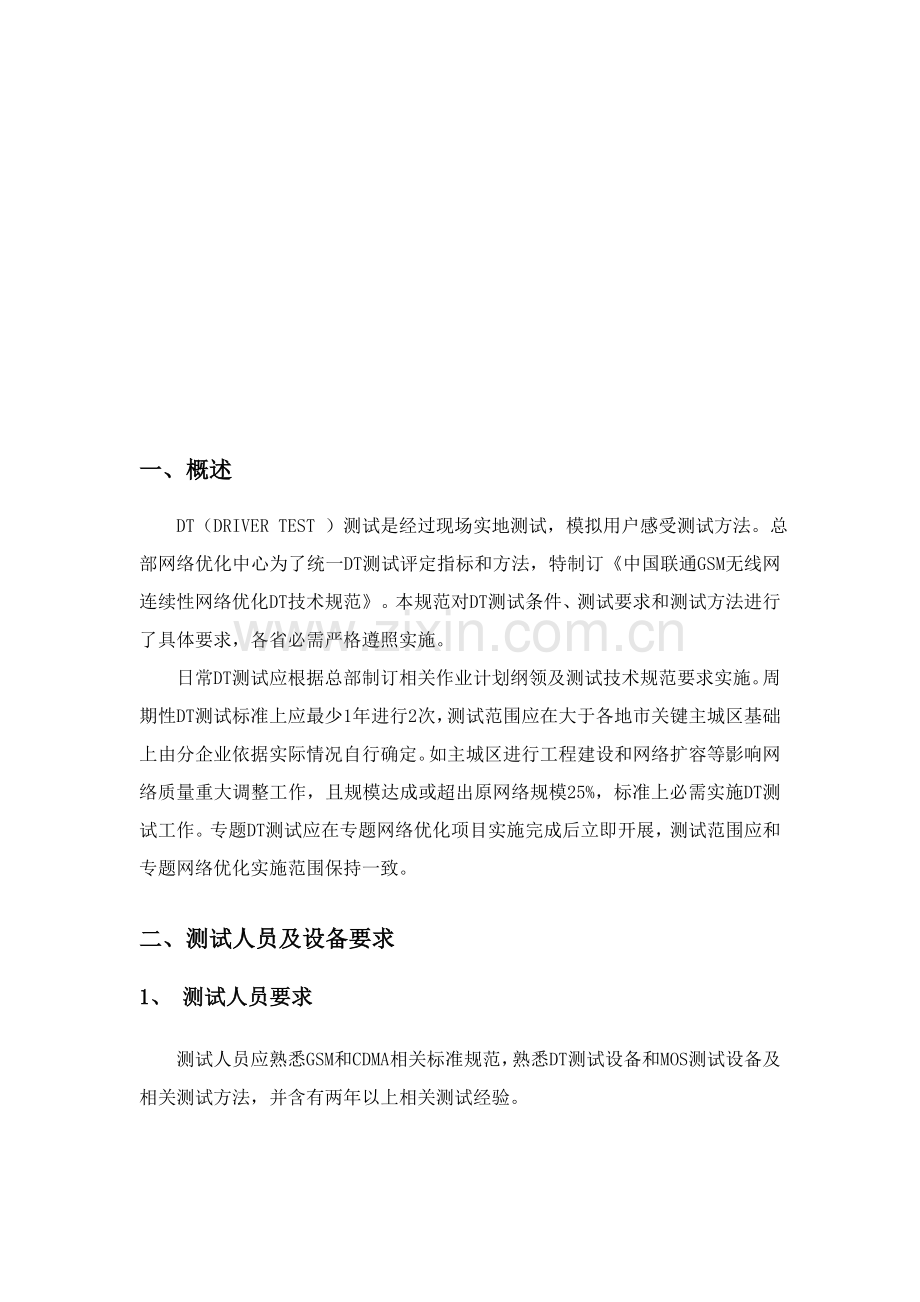 中国联通GSM无线网持续性网络优化DT关键技术标准规范.doc_第3页