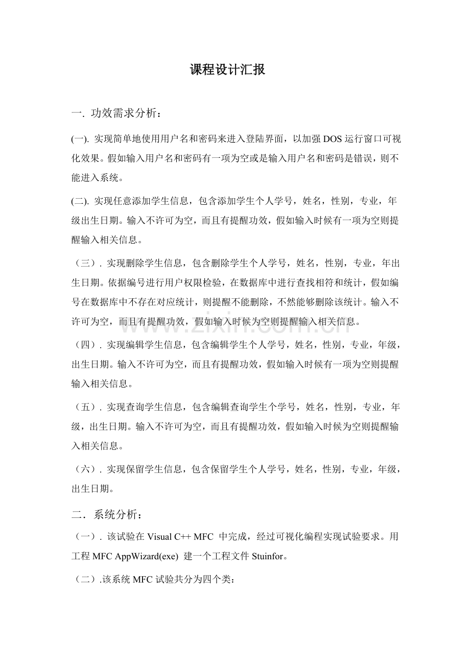 MFC学生信息标准管理系统.doc_第3页