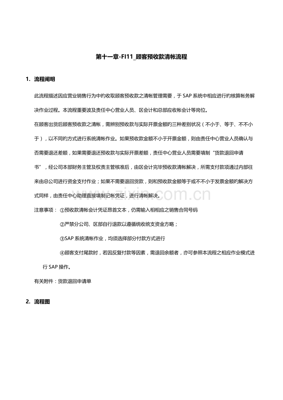 公司SAP实施专案之顾客预收款清帐标准流程.docx_第1页