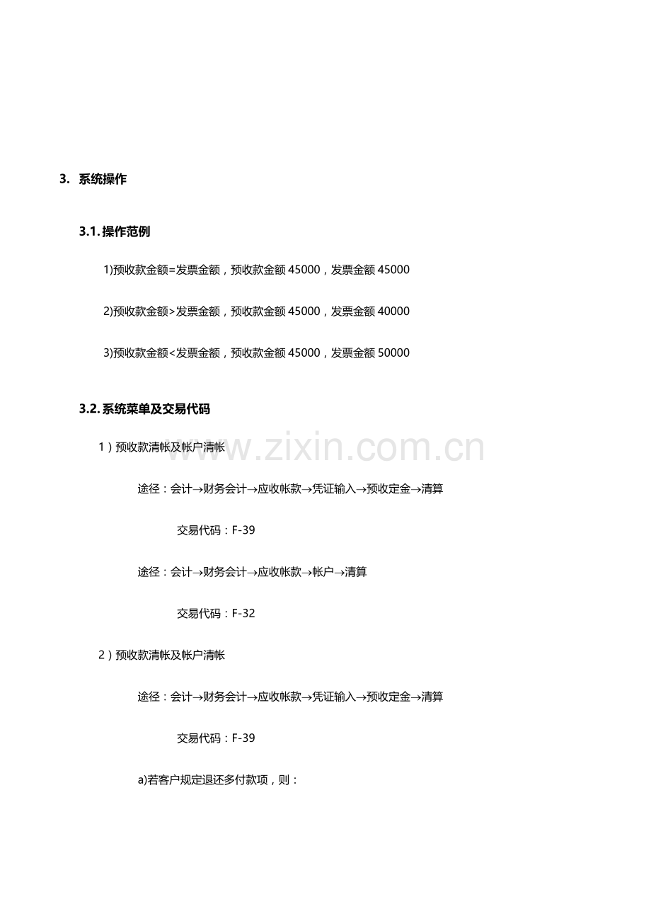 公司SAP实施专案之顾客预收款清帐标准流程.docx_第3页