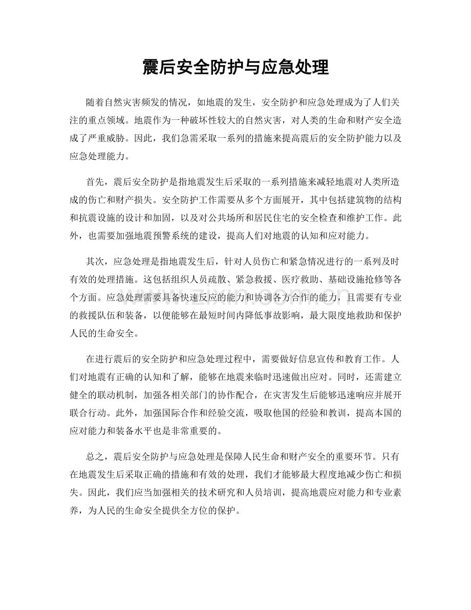 震后安全防护与应急处理.docx_第1页