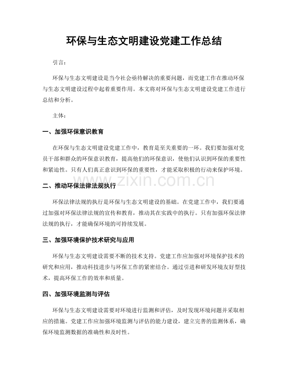 环保与生态文明建设党建工作总结.docx_第1页