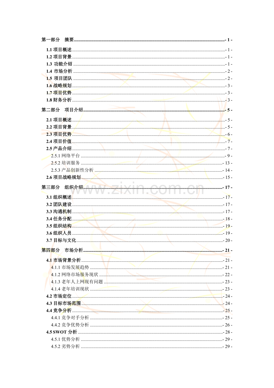 夕阳红网络服务平台项目计划.doc_第2页