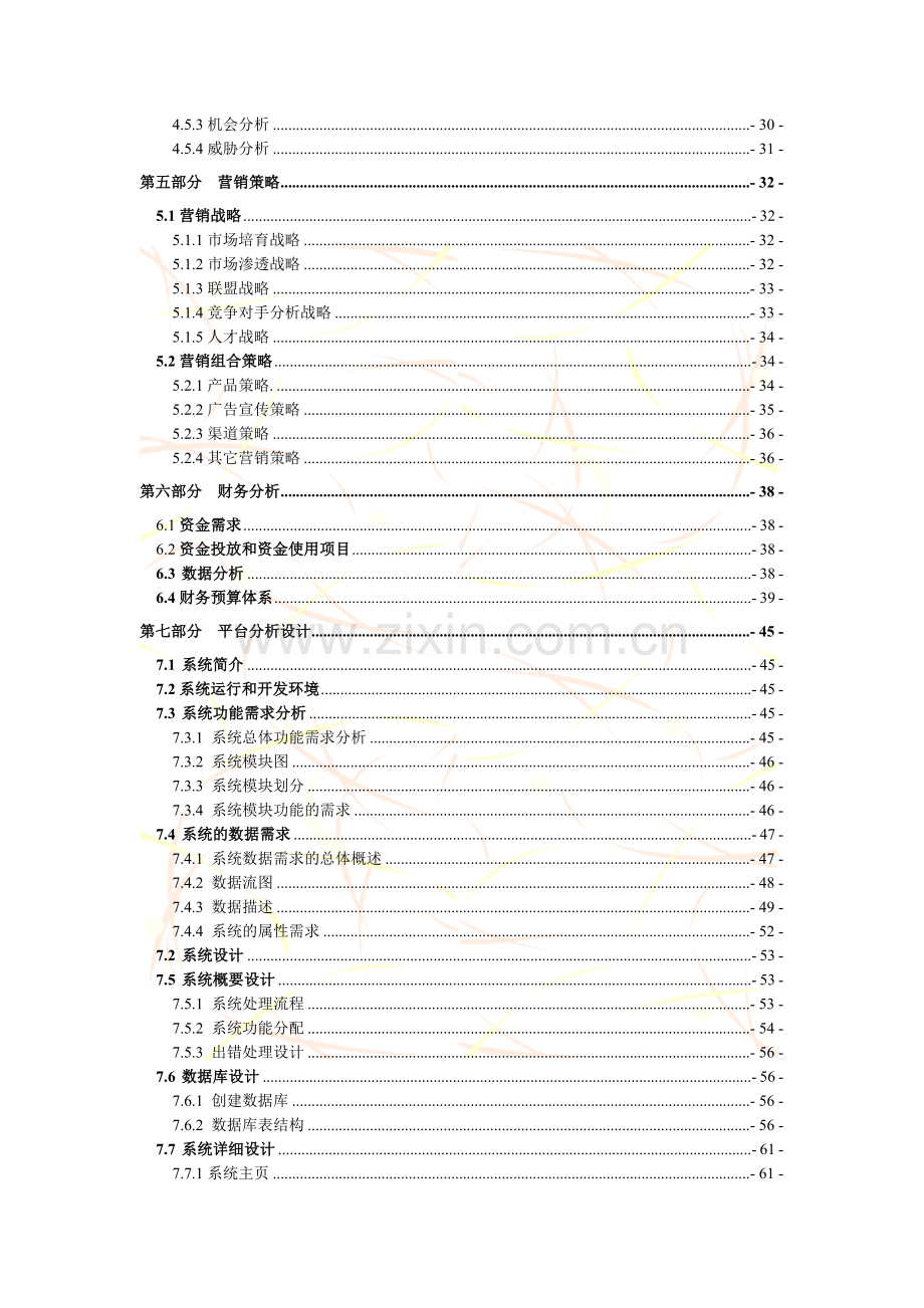 夕阳红网络服务平台项目计划.doc_第3页