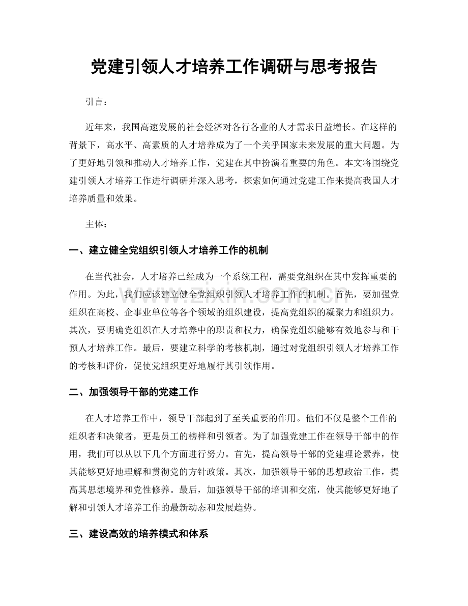 党建引领人才培养工作调研与思考报告.docx_第1页