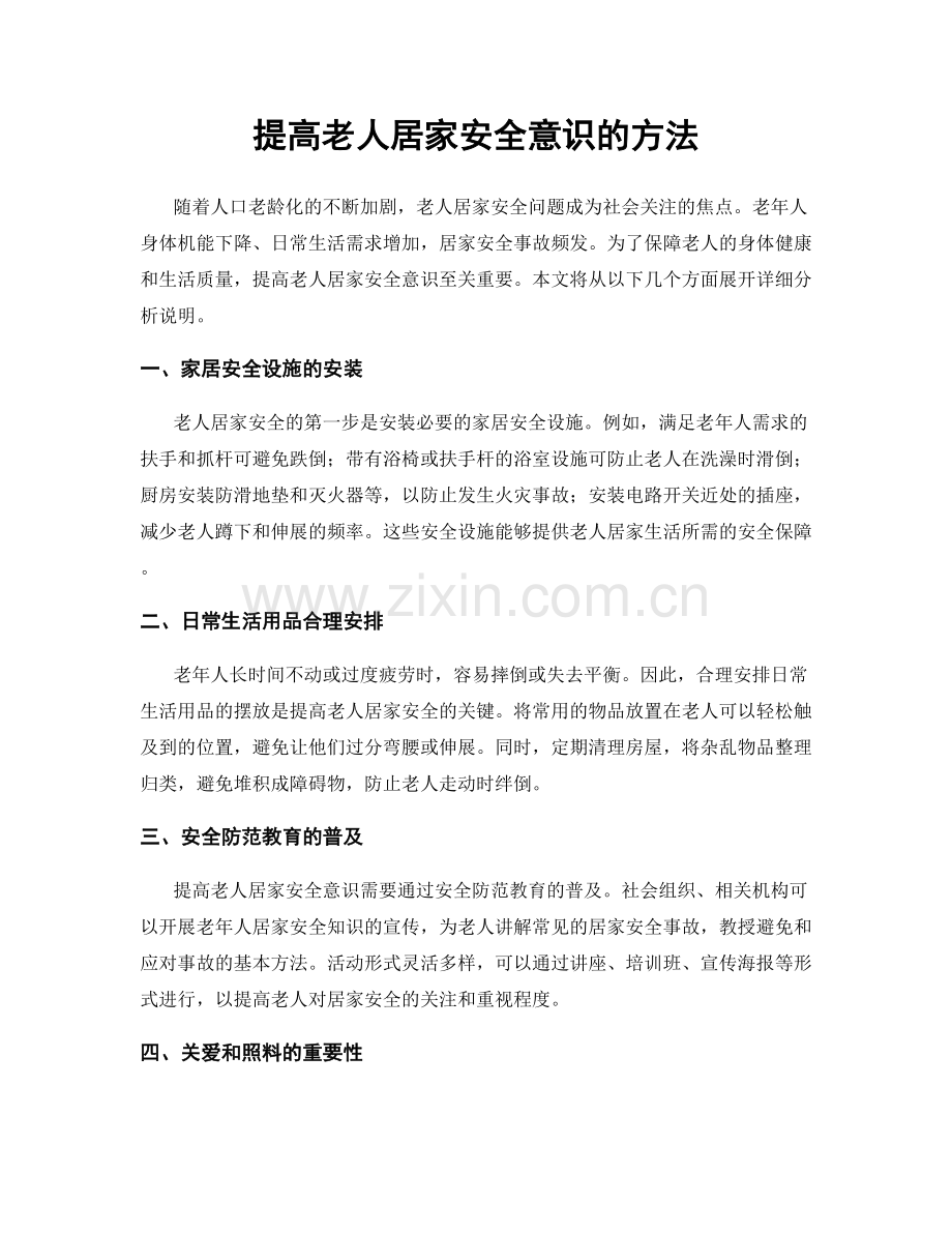 提高老人居家安全意识的方法.docx_第1页