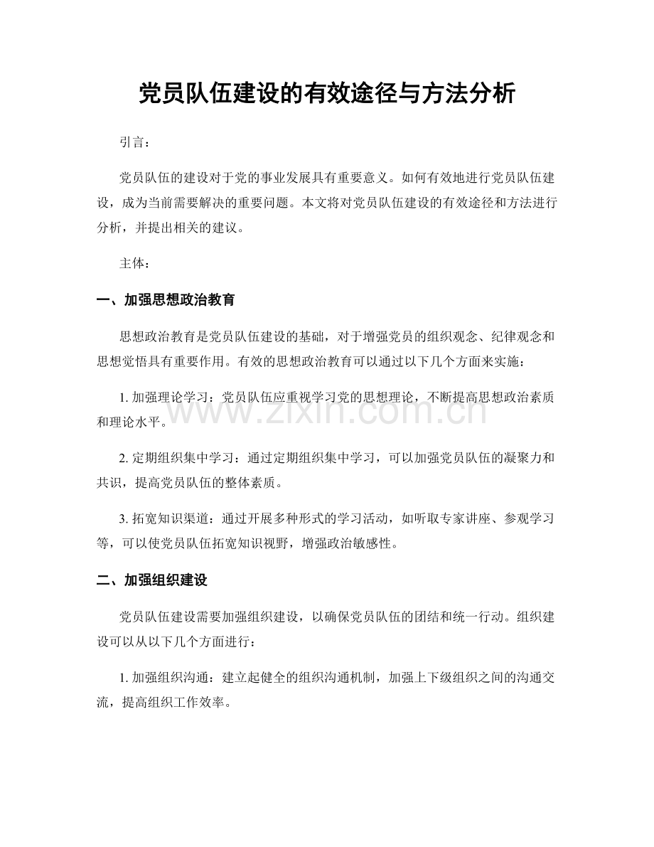 党员队伍建设的有效途径与方法分析.docx_第1页