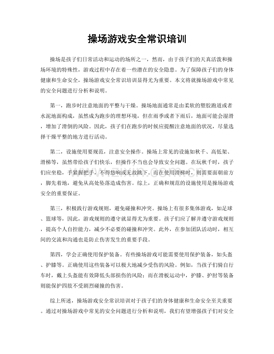 操场游戏安全常识培训.docx_第1页