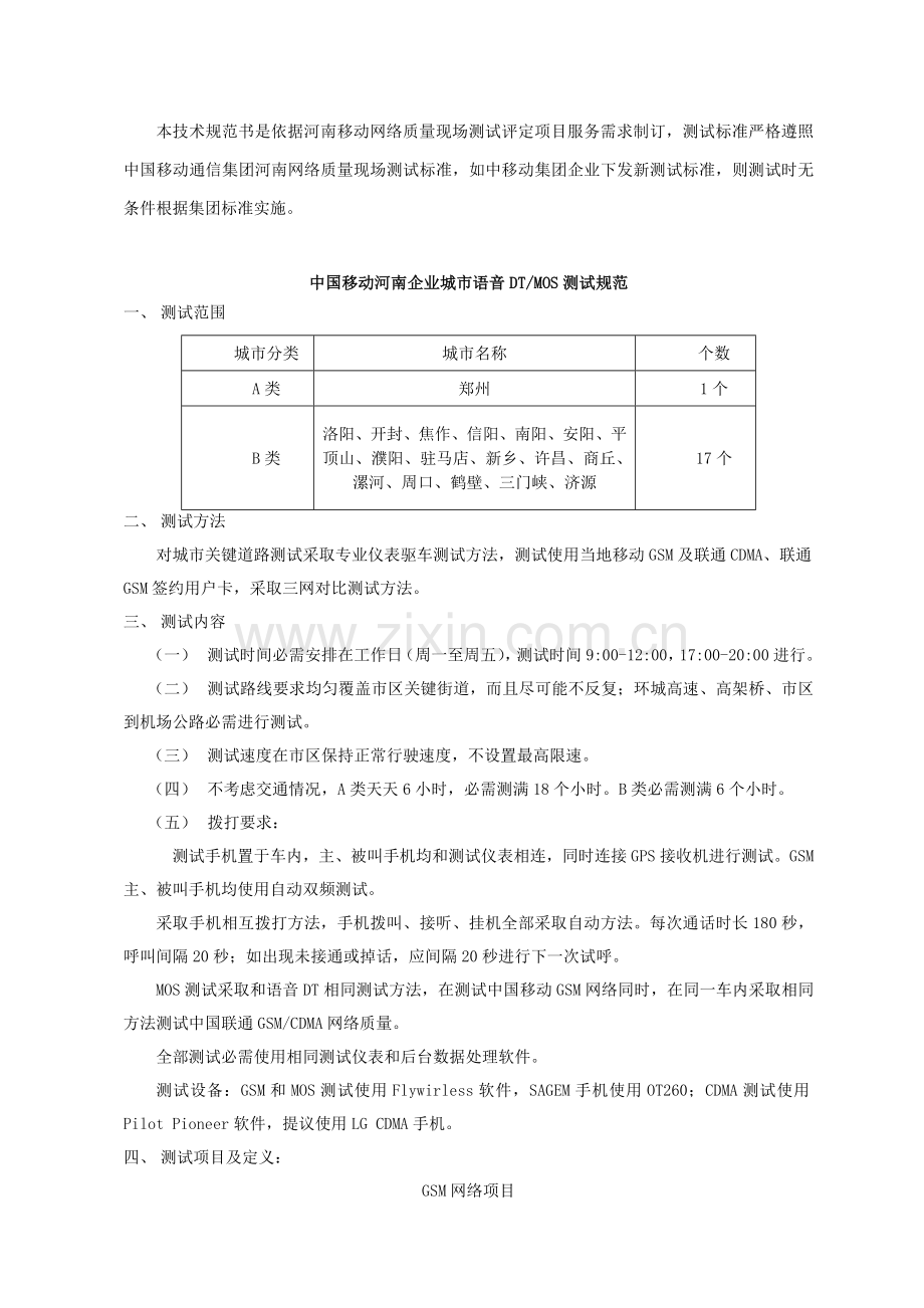 中国移动通信集团河南有限公司三方测试技术规范书模板.doc_第1页