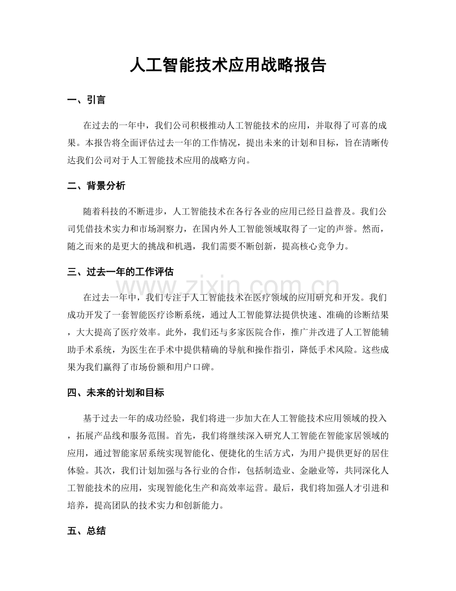 人工智能技术应用战略报告.docx_第1页