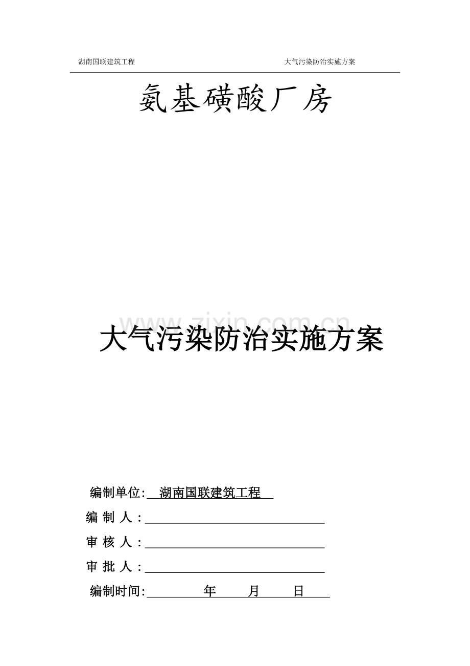 大气污染防治实施专项方案.doc_第1页