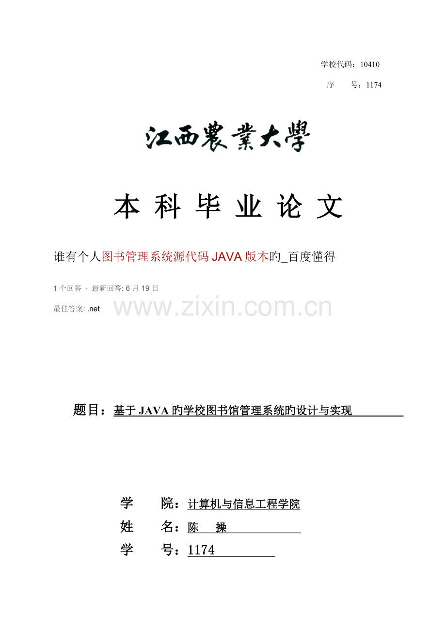 基于JAVA的学校图书馆基础管理系统的设计及实现.docx_第1页