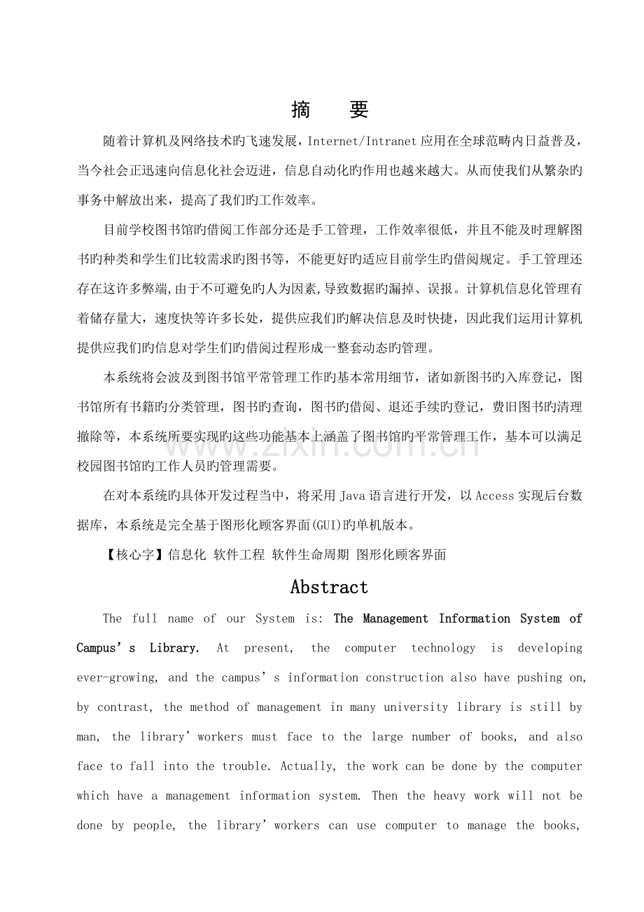 基于JAVA的学校图书馆基础管理系统的设计及实现.docx_第3页