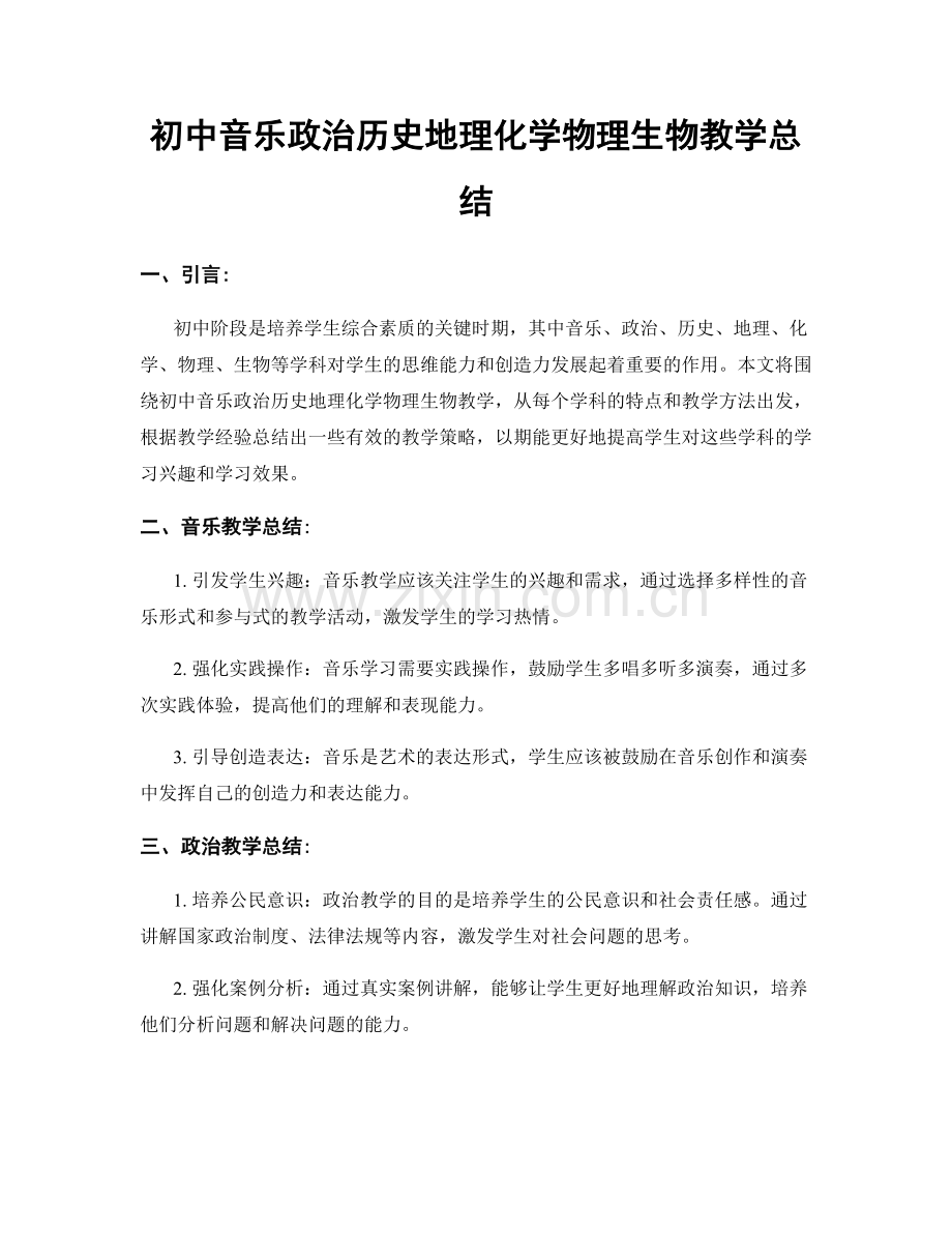 初中音乐政治历史地理化学物理生物教学总结.docx_第1页