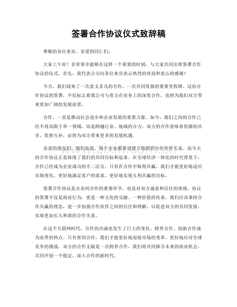 签署合作协议仪式致辞稿.docx_第1页