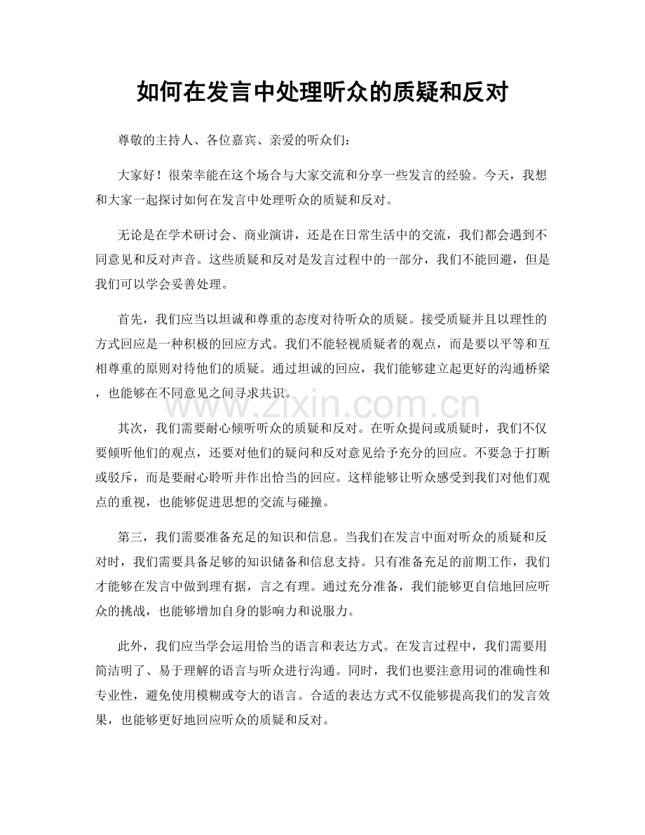 如何在发言中处理听众的质疑和反对.docx_第1页