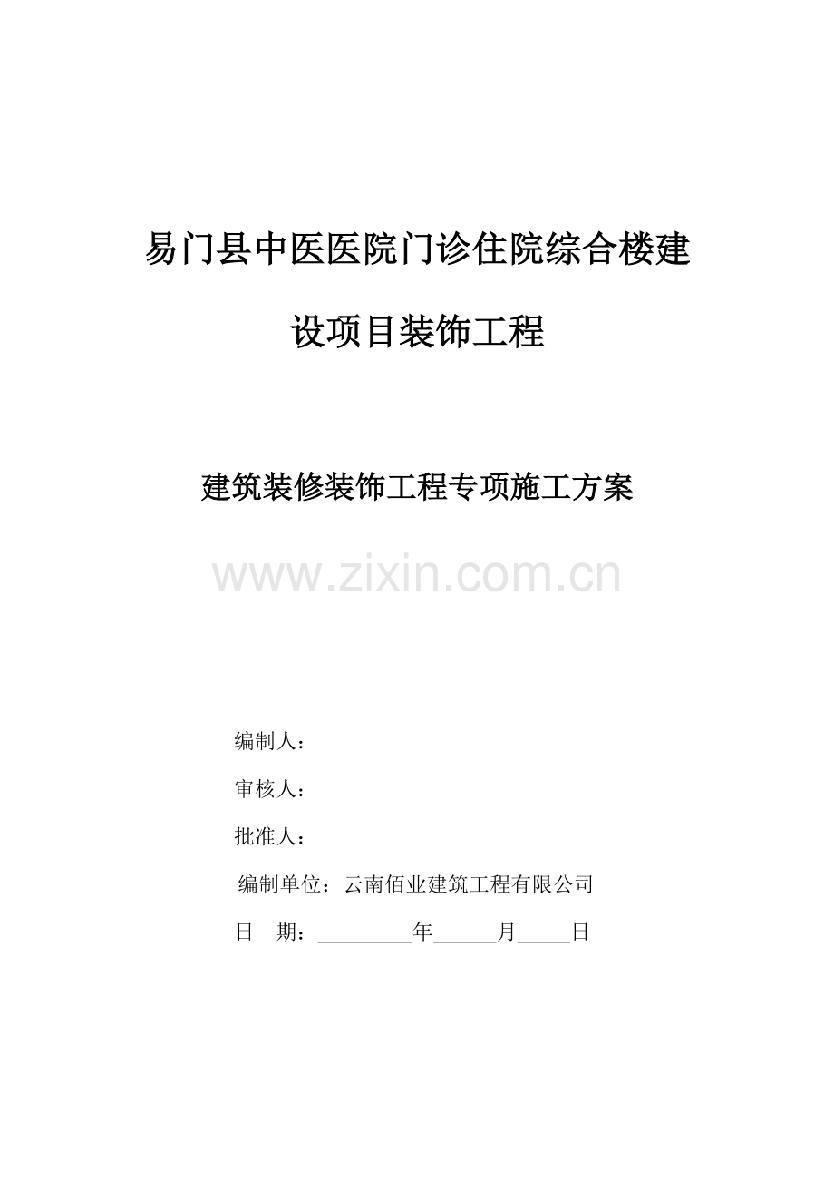 医院装饰装修综合施工组织设计.docx_第1页