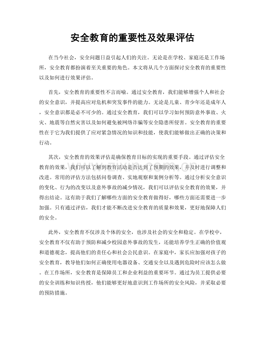 安全教育的重要性及效果评估.docx_第1页