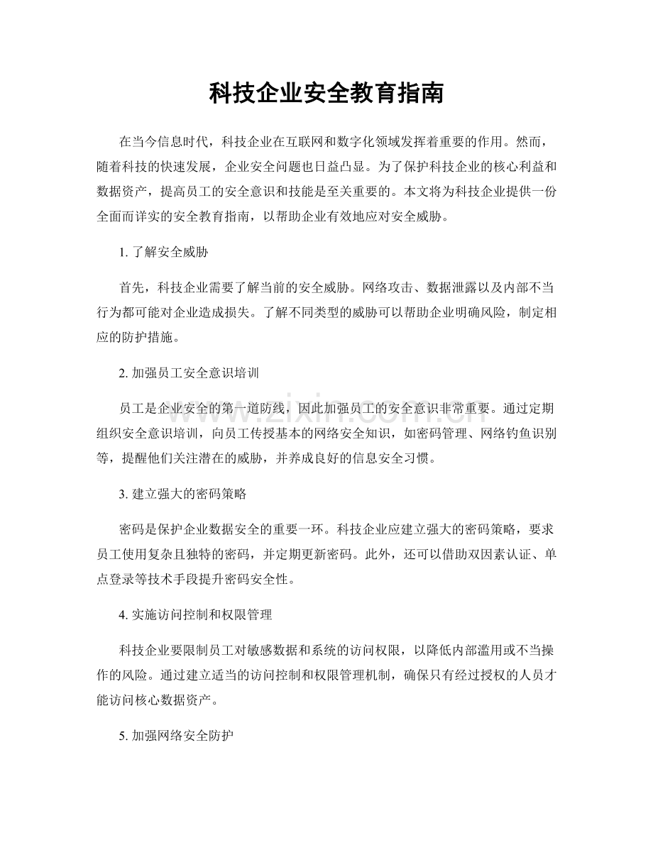 科技企业安全教育指南.docx_第1页