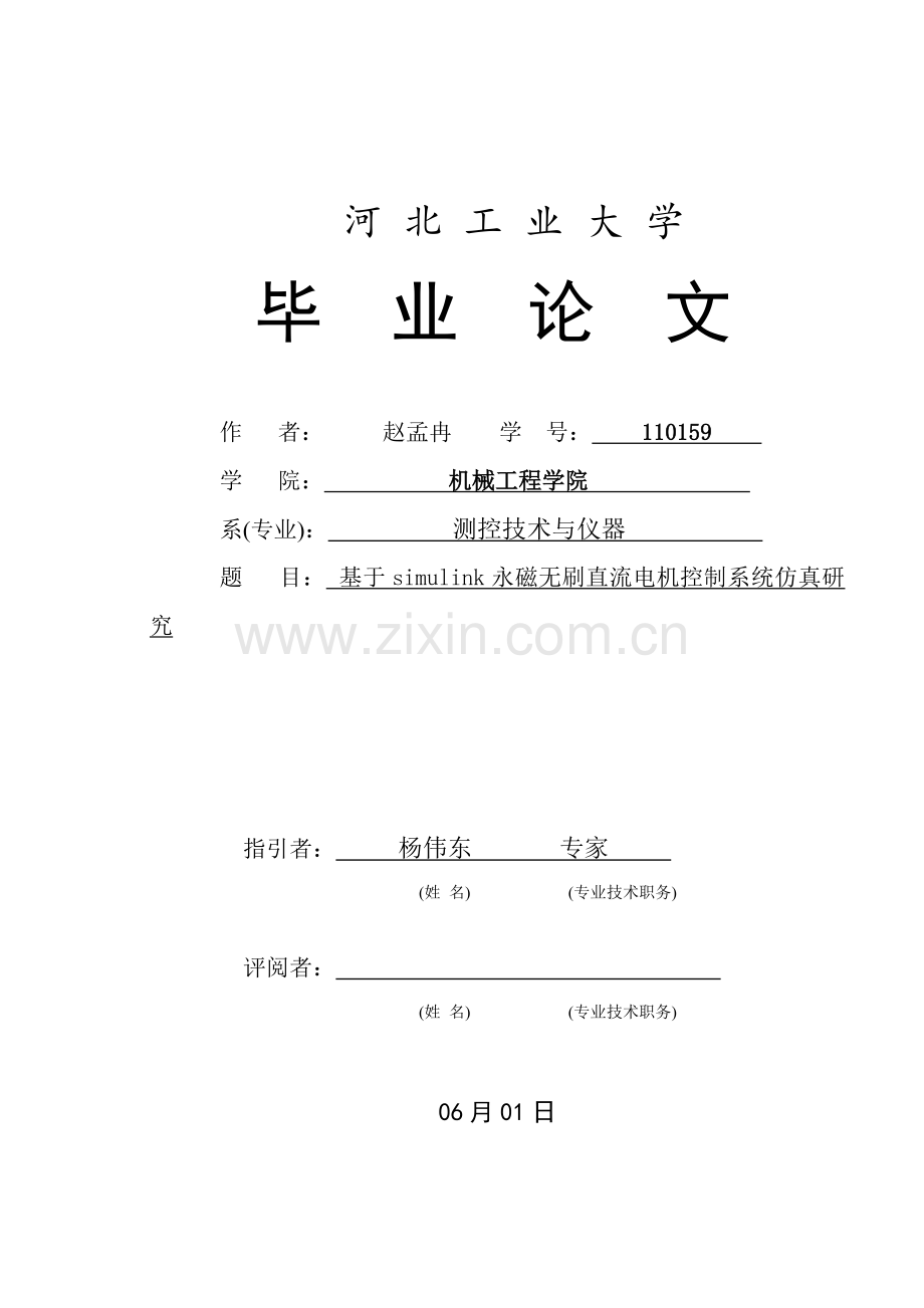 基于simulink的永磁无刷直流电机控制新版系统的仿真研究应用.doc_第1页