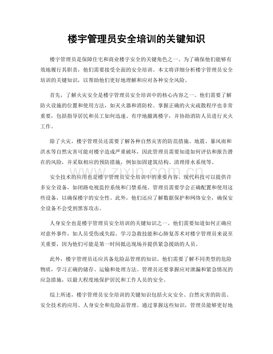 楼宇管理员安全培训的关键知识.docx_第1页