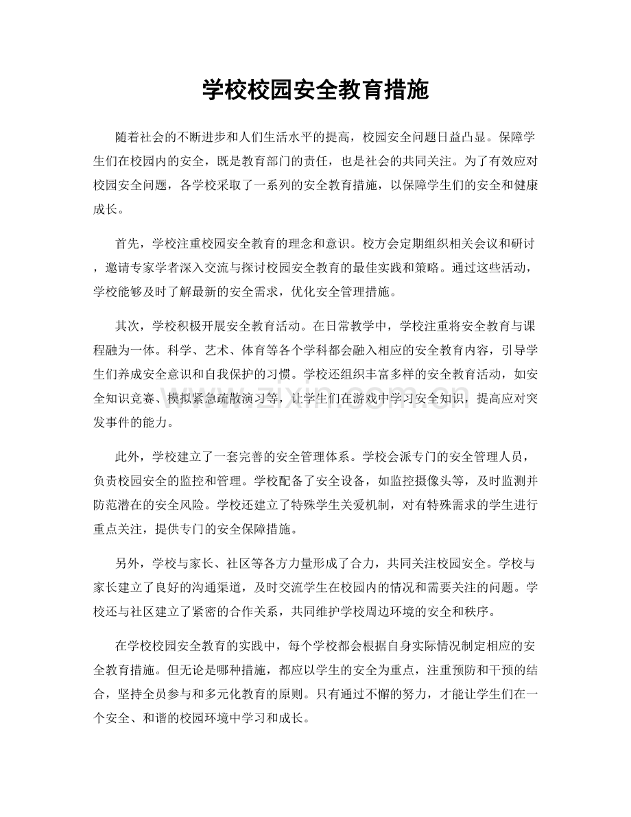 学校校园安全教育措施.docx_第1页