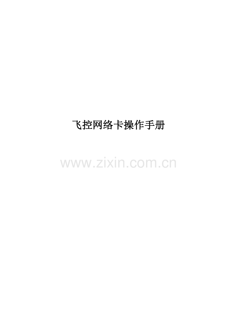 led显示屏网络卡操作标准手册.docx_第1页